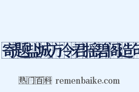 寄题盐城方令君摇碧阁造句是什么意思的图片